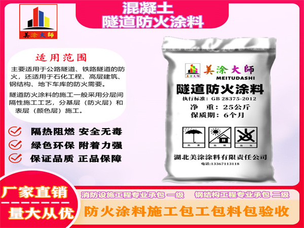 巴南混凝土隧道防火涂料